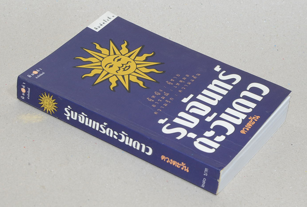 รุ้งจันทร์ตะวันดาว