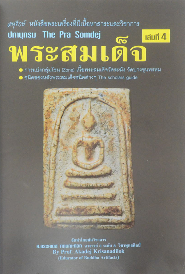 ปทานุกรมพระสมเด็จ (ครบชุด เล่ม 1-5)