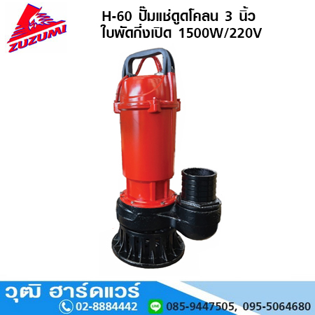 ZUZUMI H-60 ปั๊มแช่ดูดโคลน ใบพัดกึ่งเปิด 3นิ้ว 1500W/220V H.11m 1000L/m