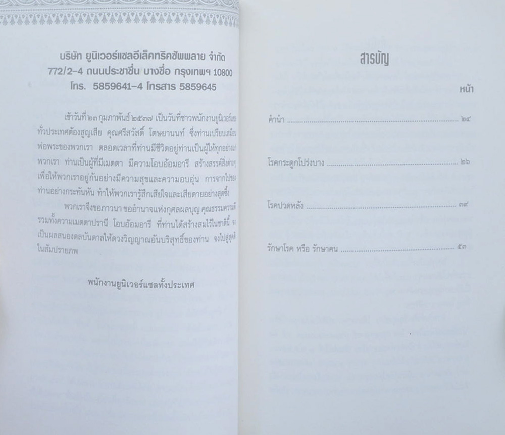 นายศรีสวัสดิ์ โตษยานนท์ (โรคกระดูกโปร่งบาง)