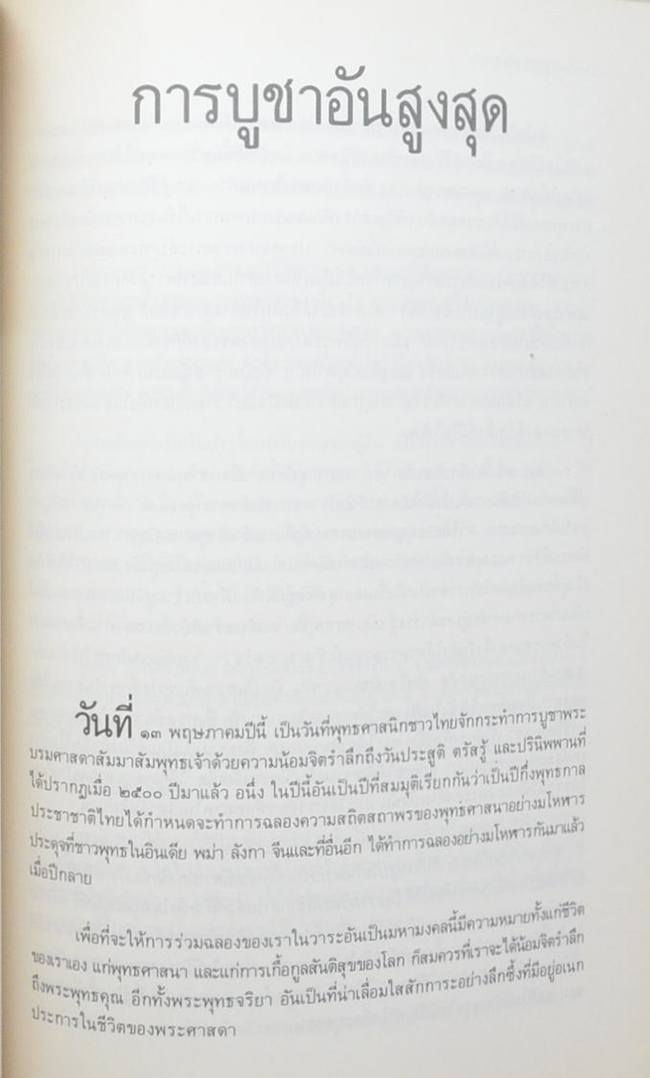 เรือโทธนิต เทศนสดับ (สนทนาเรื่องพุทธศาสนา)