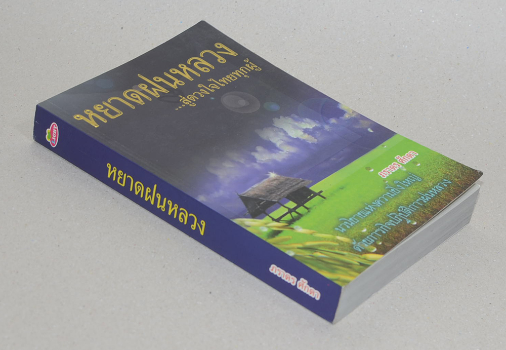 หยาดฝนหลวง...สู่ดวงใจไทยทุกผู้