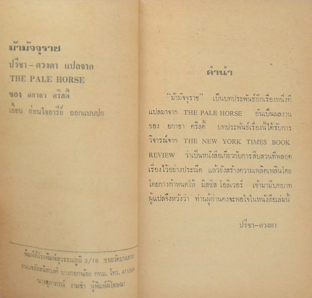 ม้ามัจจุราช (เล่มเล็ก)