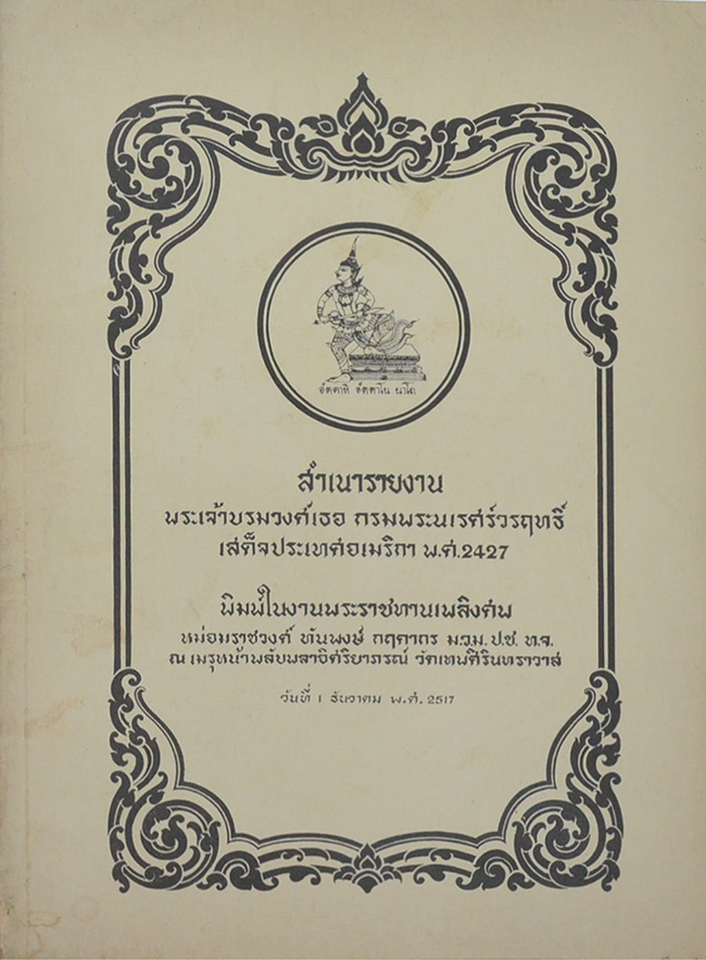 สำเนารายงาน พระเจ้าบรมวงศ์เธอ กรมพระนเรศร์วรฤทธิ์ เสด็จประเทศอเมริกา พ.ศ. 2427