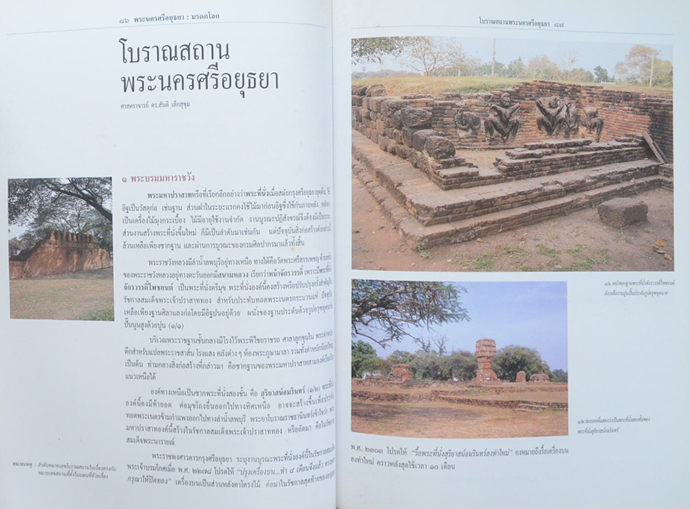 พระนครศรีอยุธยา มรดกโลก