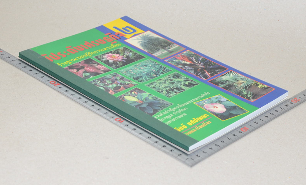 ไม้ประดับเศรษฐกิจ เล่ม 2 (ขายตามสภาพ)