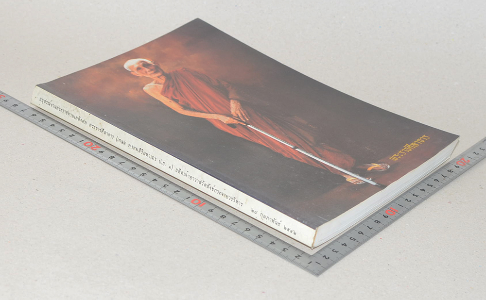 พระราชศีลาจาร (มหาเวสสสันดรชาดก สำนวนวัดสังข์กระจายฯ)