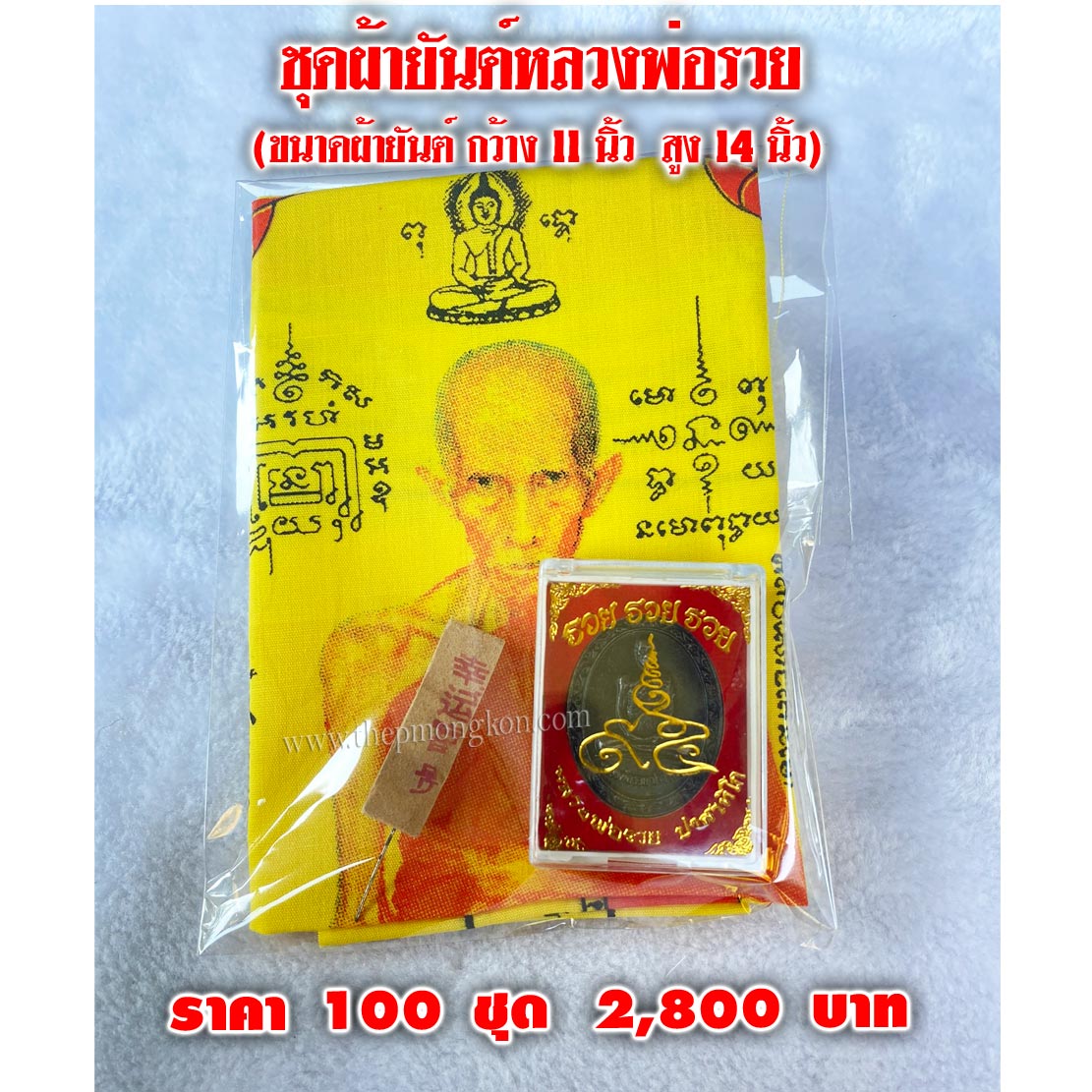 ชุดผ้ายันต์หลวงพ่อรวย ผ้ายันต์มีสีเหลือง กับ สีขาว (จำหน่ายราคาส่งขั้นต่ำ 100 ชุด) 2,800 บาท เฉลี่ยชุดละ 28 บาท
