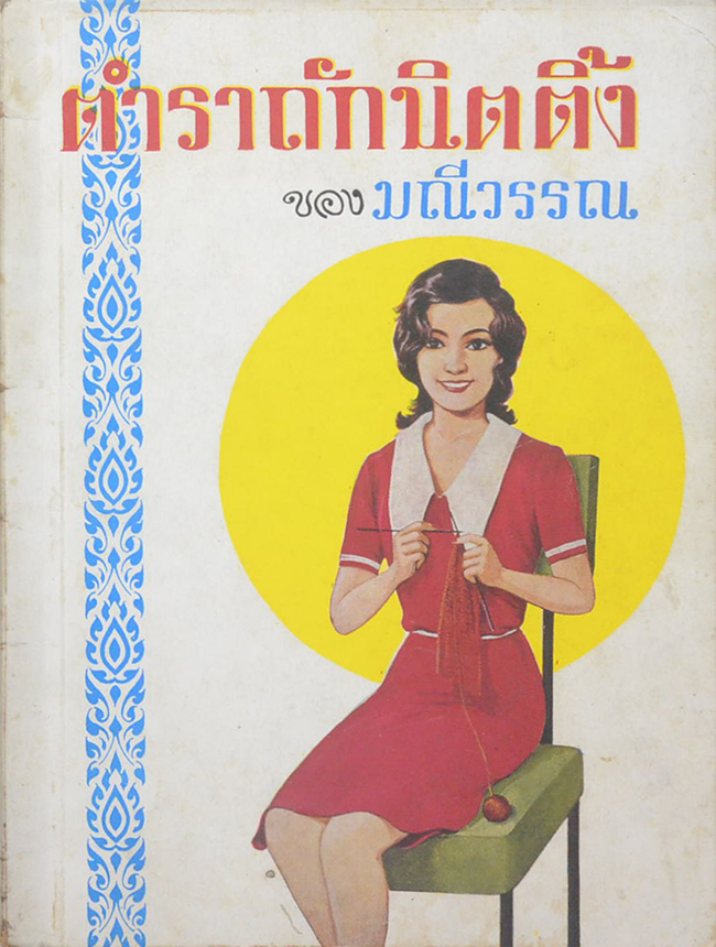 ตำราถักนิตติ้ง (เล่ม 1)