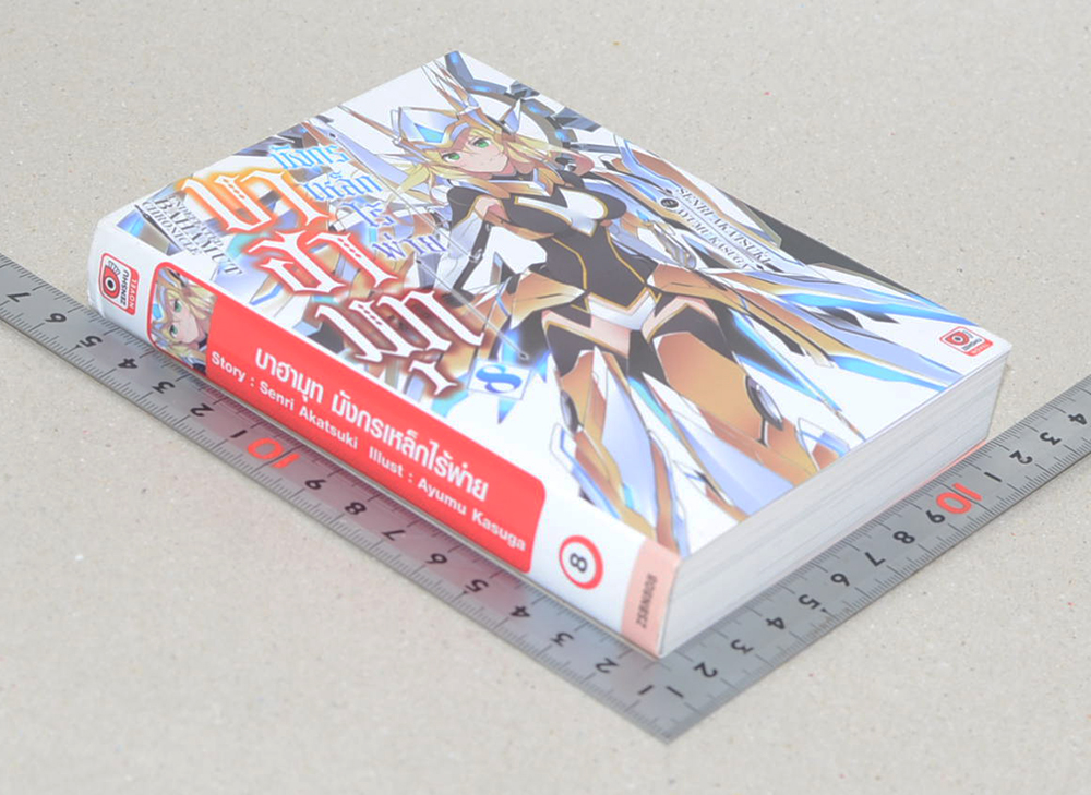 บาฮามุท มังกรเหล็กไร้พ่าย (จบในตอน / เล่มเล็ก)