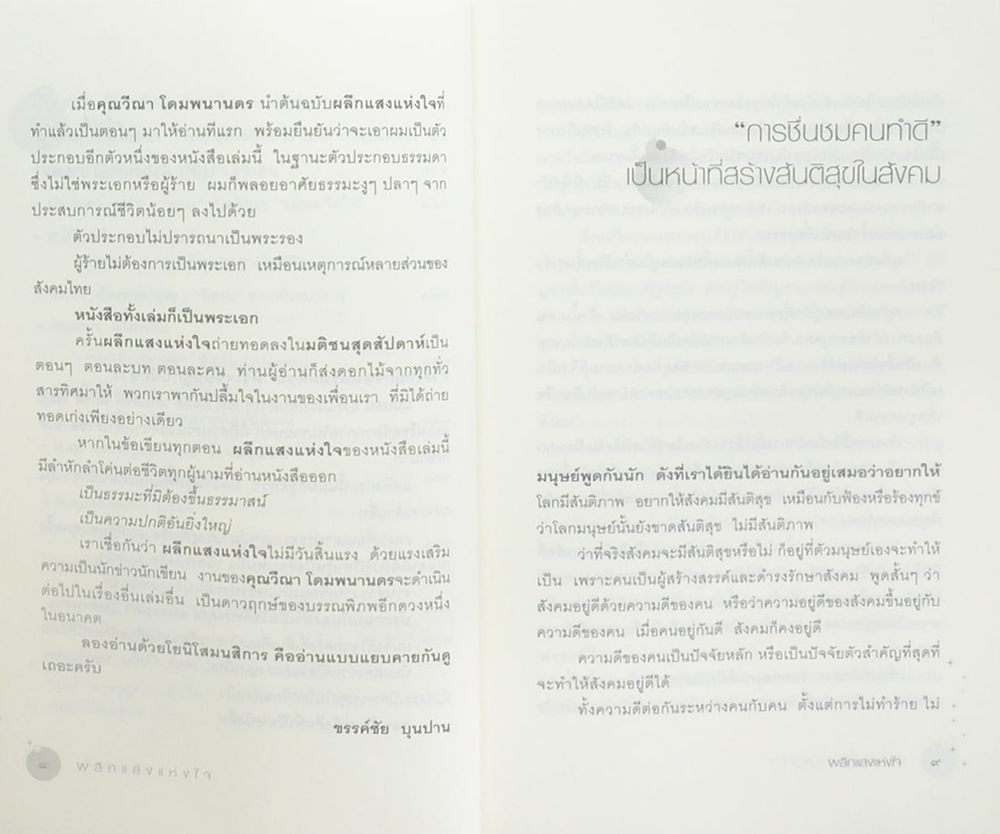 ผลึกแสงแห่งใจ