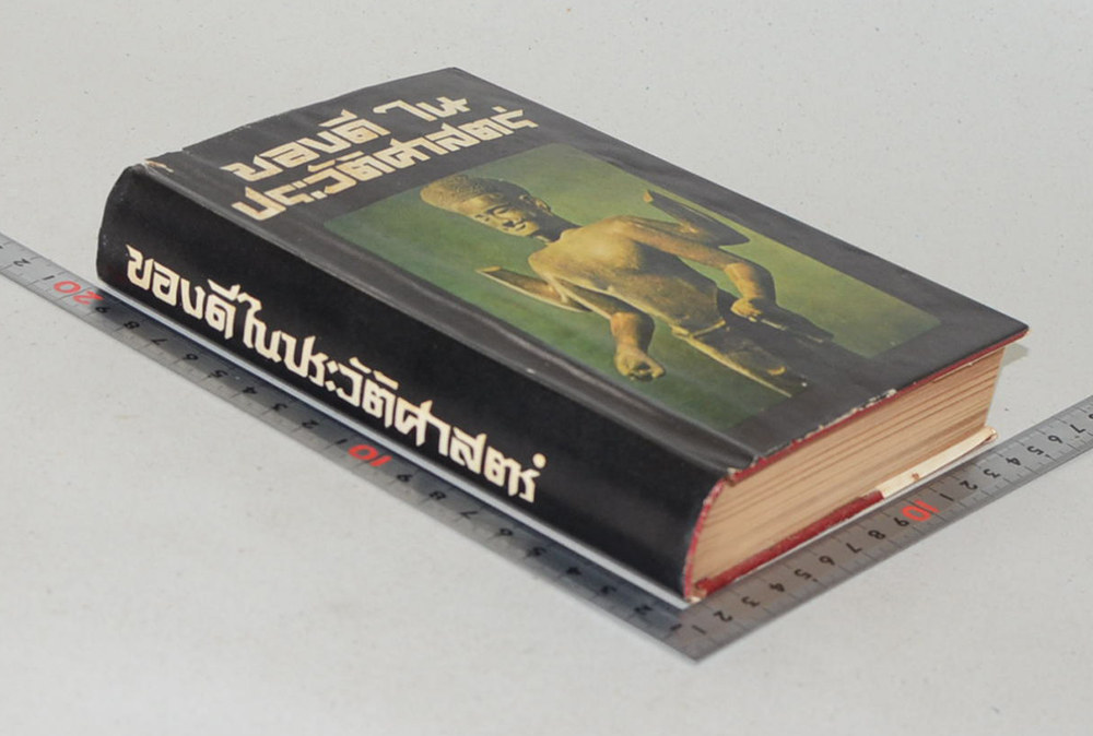 ของดีในประวัติศาสตร์ และ โบราณคดี