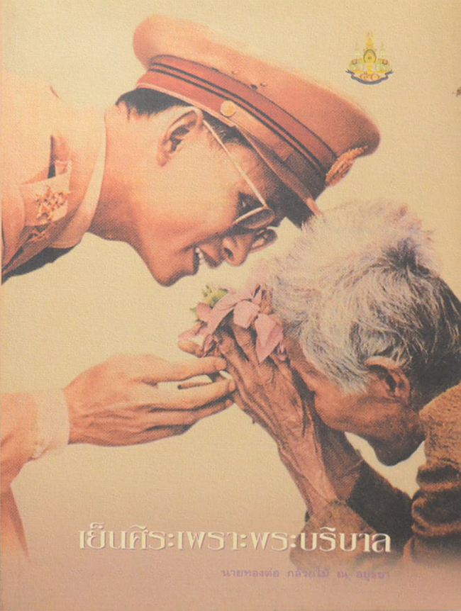 เย็นศิระเพราะพระบริบาล