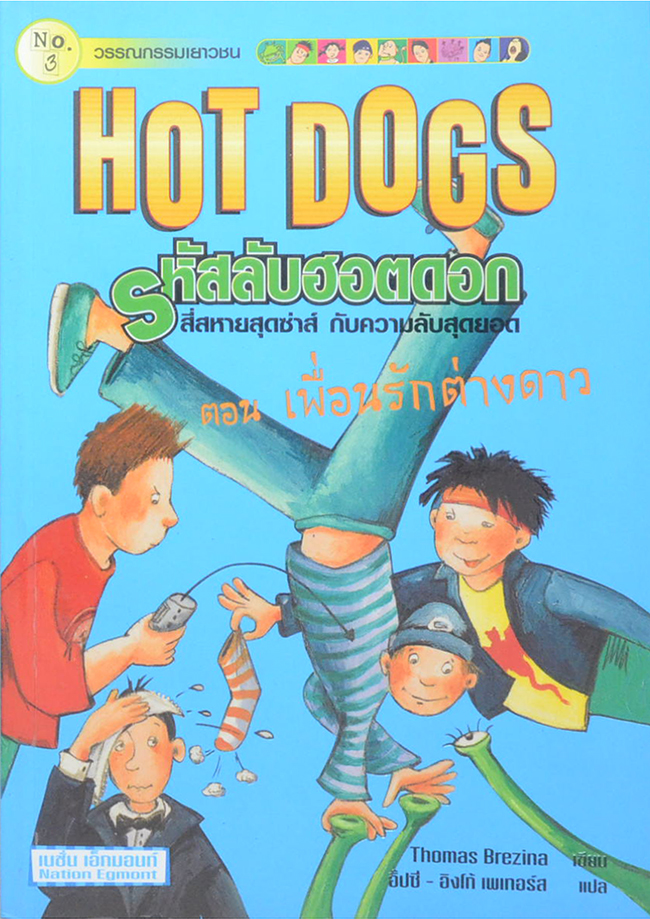 HOT DOGS รหัสลับฮอตดอก ตอน เพื่อนรักต่างดาว
