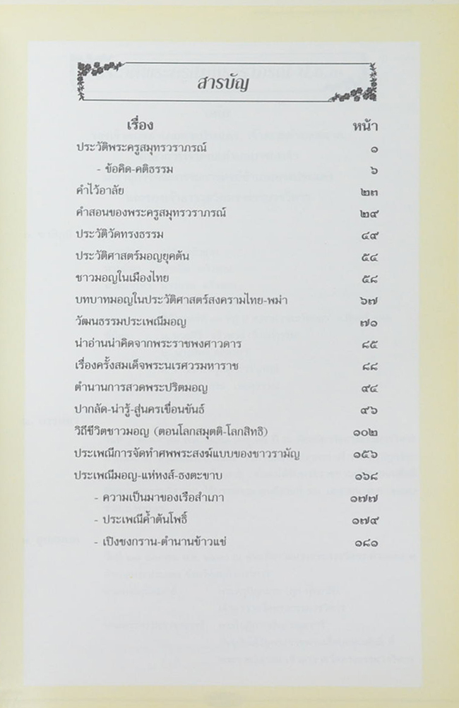 พระครูสมุทรวราภรณ์ (บทบาทมอญในประวัติศาสตร์สงครามไทย-พม่า)