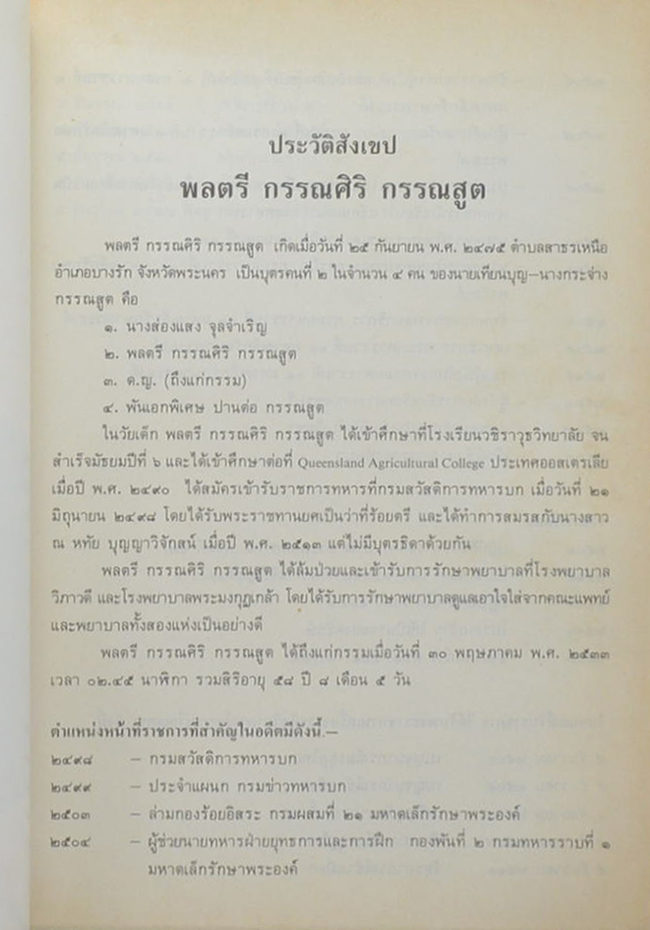 พลตรี กรรณศิริ กรรณสูต (ประวัติท่านพระอาจารย์มั่น ภูริทัตตเถระ)