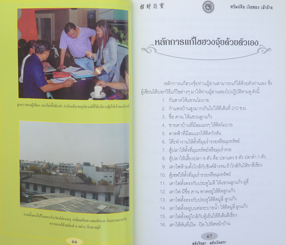 เคล็ดลับฮวงจุ้ย ทรัพย์สิน เงินทอง เข้าบ้าน