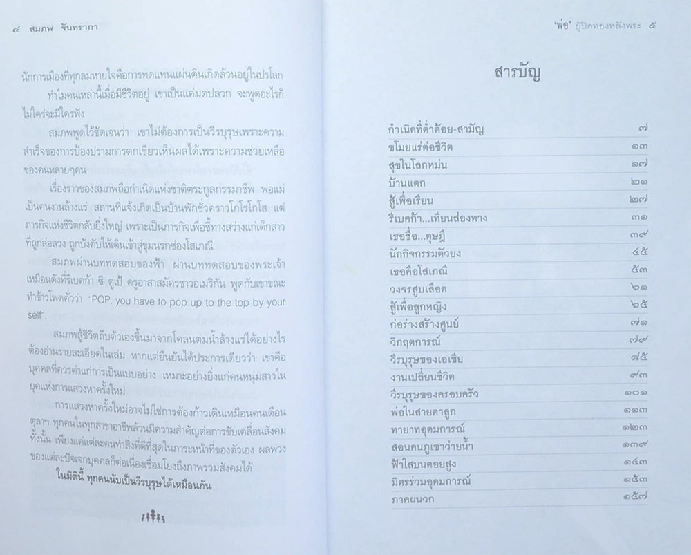 People ปีที่ 14 ฉบับที่ 152 สมภพ จันทรากา ‘พ่อ’ผู้ปิดทองหลังพระ