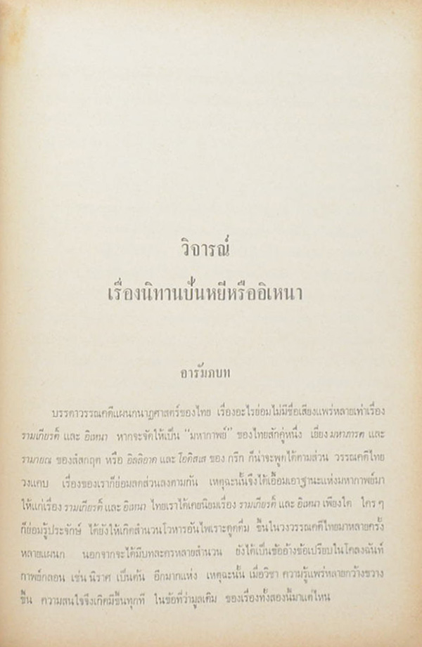 คุณหญิงสมจิตต์ กุลละวณิชย์ (วิจารณ์เรื่องนิทานปันหยี หรือ อิเหนา)