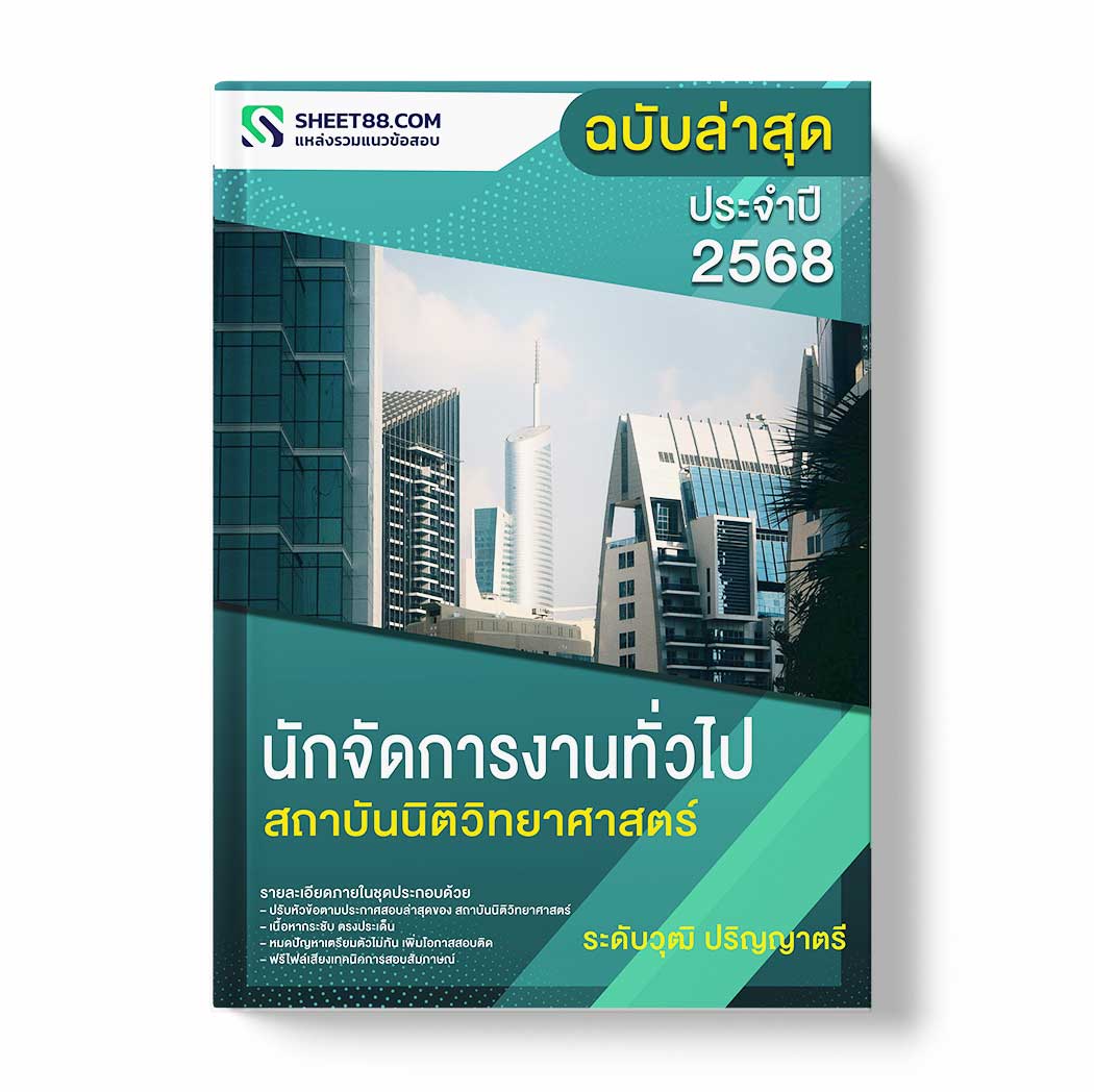 แนวข้อสอบ นักจัดการงานทั่วไป ระดับวุฒิ ปริญญาตรี สถาบันนิติวิทยาศาสตร์