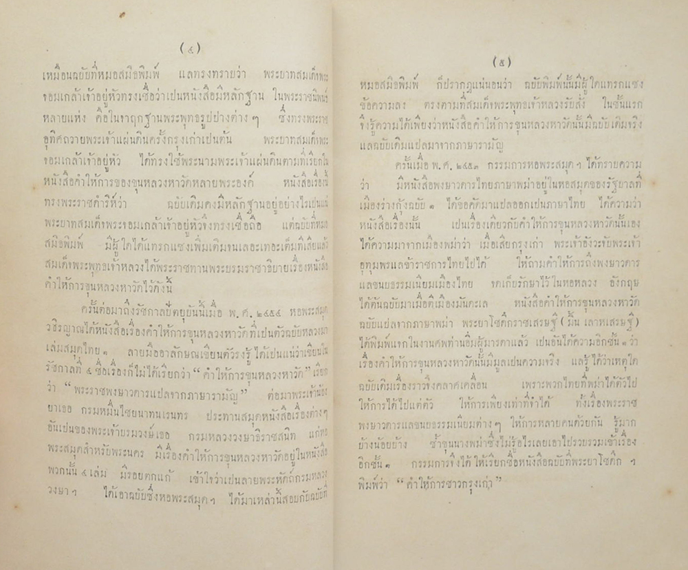 คำให้การขุนหลวงหาวัด ฉบับหลวง