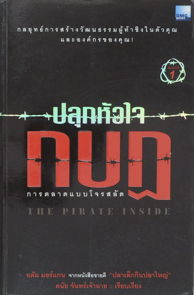 ปลุกหัวใจกบฏ (การตลาดแบบโจรสลัด)