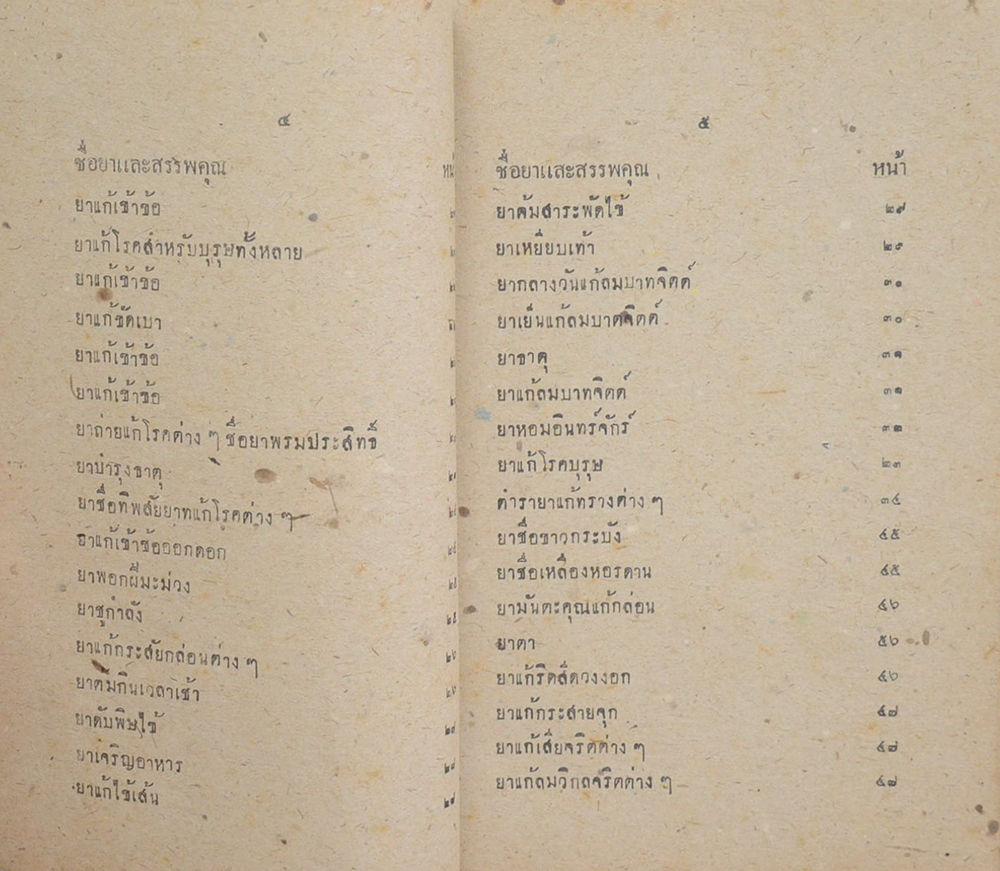 ตำรายาไทย