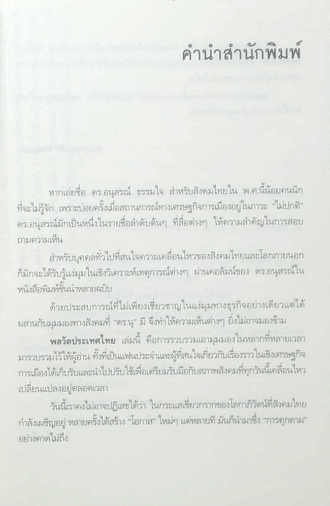 พลวัตประเทศไทย