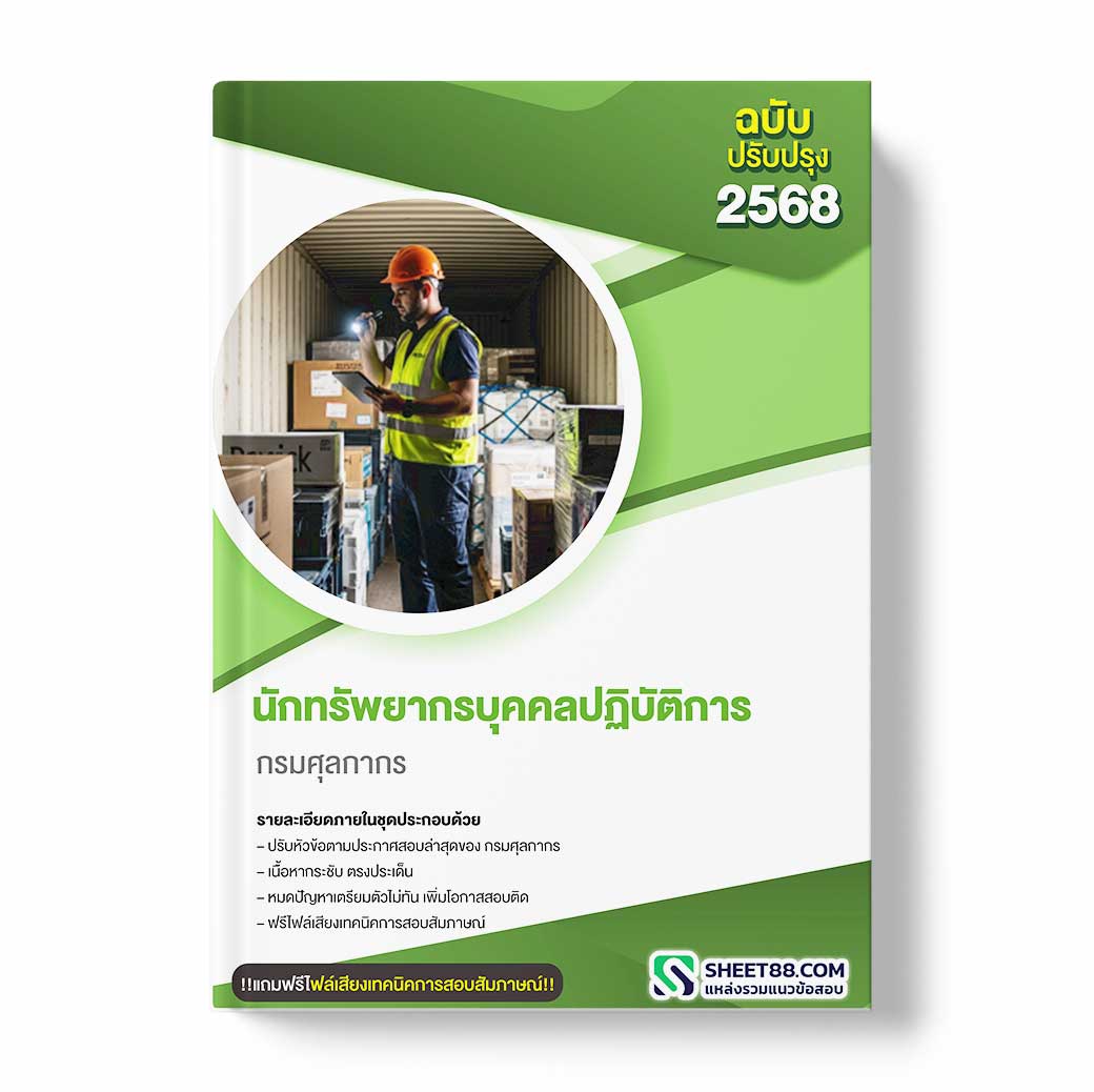 แนวข้อสอบ นักทรัพยากรบุคคลปฏิบัติการ กรมศุลกากร