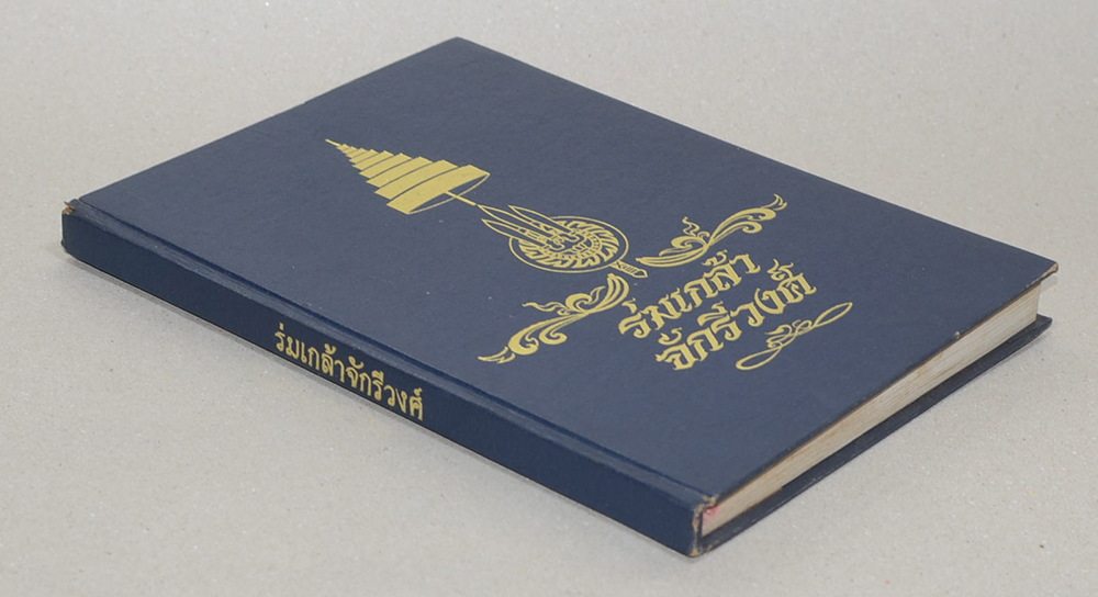 ร่มเกล้าจักรีวงศ์