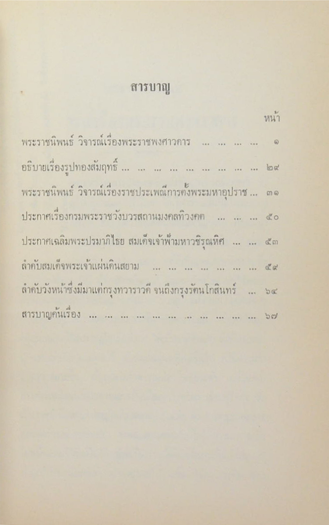 พระราชนิพนธ์ในพระบาทสมเด็จพระจุลจอมเกล้าเจ้าอยู่หัว ทรงวิจารณ์เรื่องพระราชพงศาวดาร กับเรื่องพระราชประเพณีการตั้งพระมหาอุปราช
