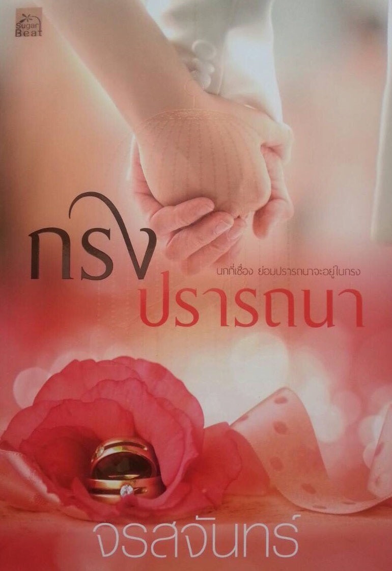 กรงปรารถนา