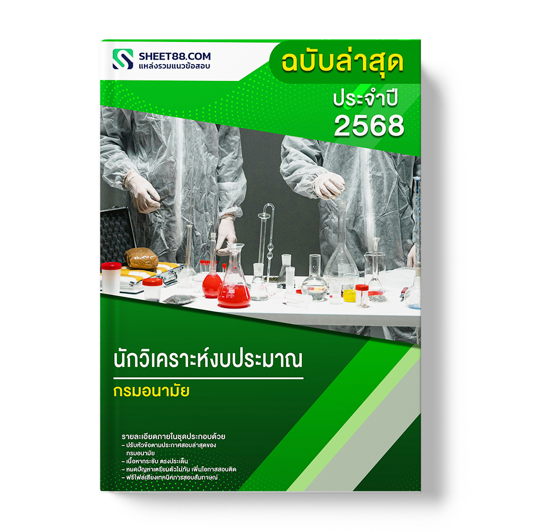 แนวข้อสอบ นักวิเคราะห์งบประมาณ กรมอนามัย