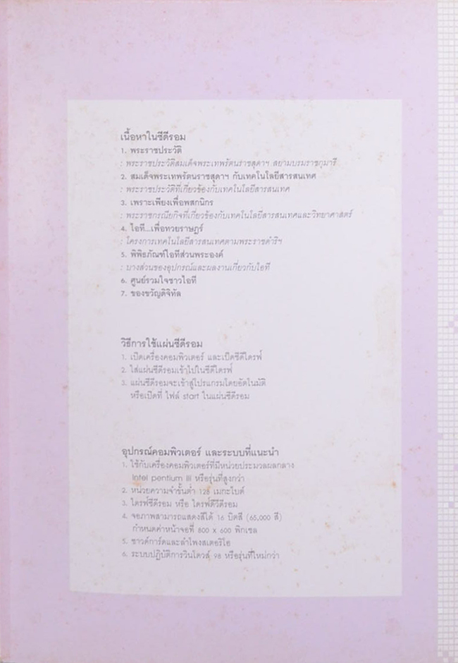 เจ้าฟ้าไอที รัตนราชสุดาฯ สารสนเทศ (พร้อม CD)