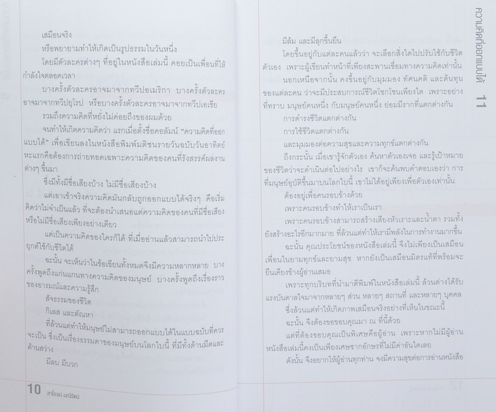 ความคิดที่ออกแบบได้