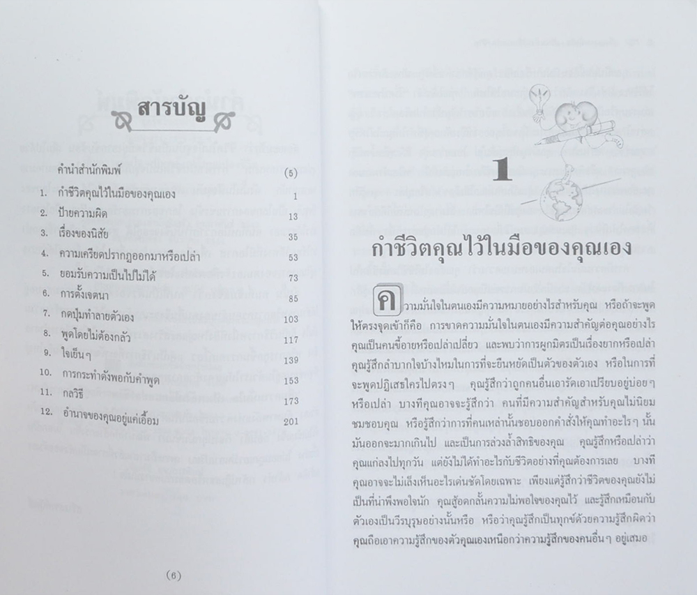 เพิ่มความมั่นใจ เป็นพลังเปลี่ยนแปลงชีวิต