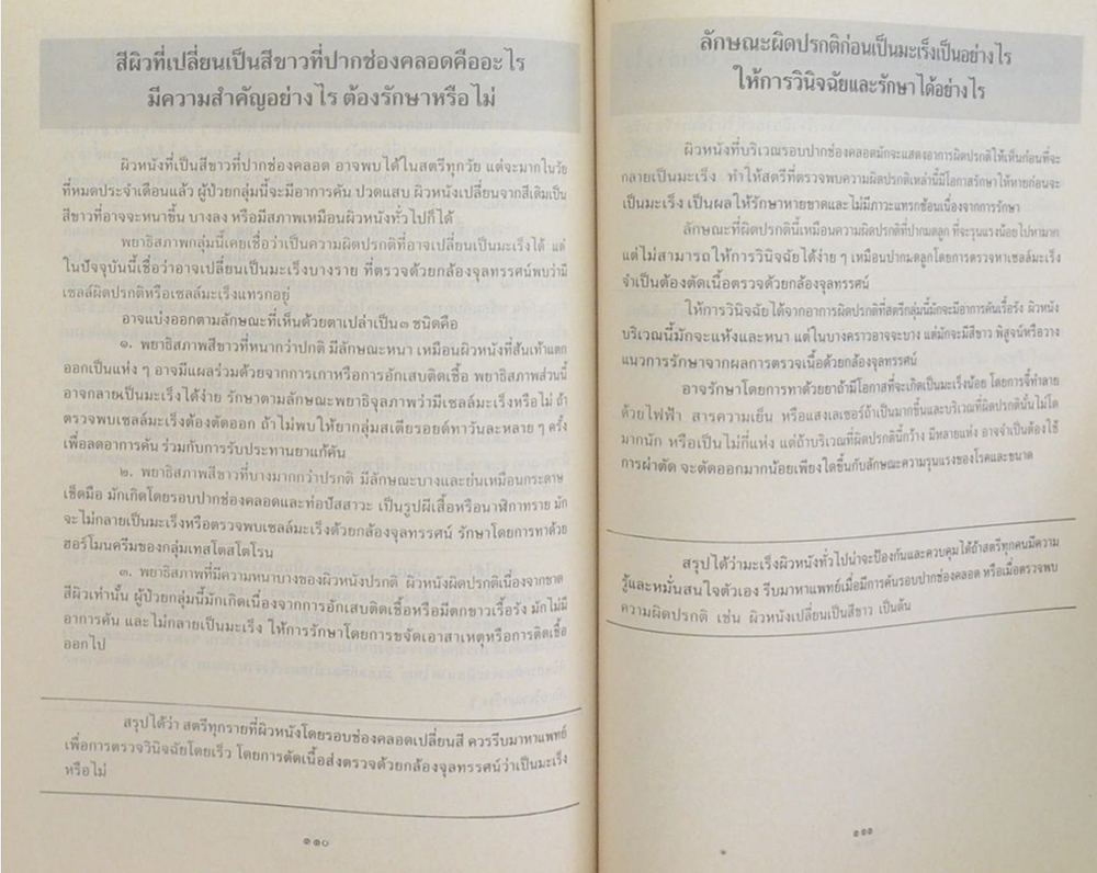 นางวัชรี รัตนมุง (108 คำถาม มะเร็งในตรี การป้องกัน ควบคุม และรักษาด้วยตนเอง)