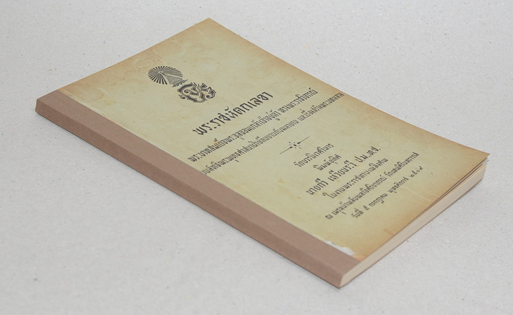 พระราชหัตถเลขา พระบาทสมเด็จพระจุลจอมเกล้าเจ้าอยู่หัว