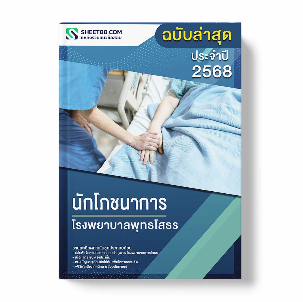 แนวข้อสอบ นักโภชนาการ โรงพยาบาลพุทธโสธร
