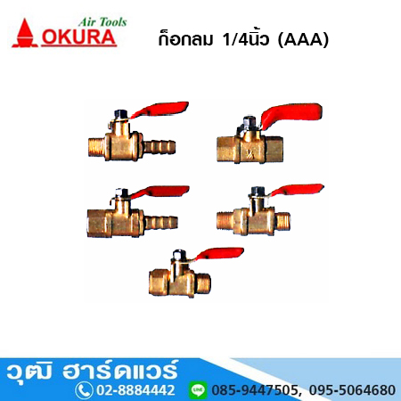ก็อกลม 1/4นิ้ว (AAA)