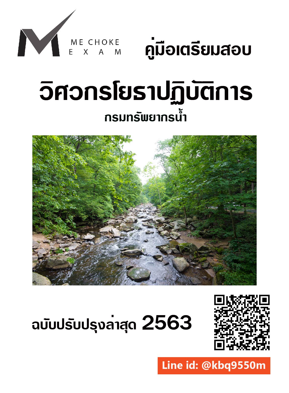 (อัพเดท2563)แนวข้อสอบ วิศวกรโยธาปฏิบัติการ กรมทรัพยากรน้ำ