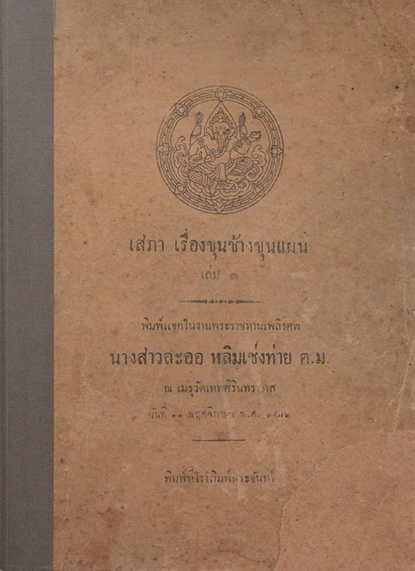 เสภา เรื่องขุนช้างขุนแผน (เล่ม 1-3)