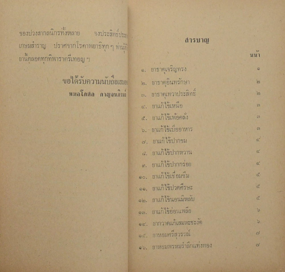 เวชชศาสตร์ไทย