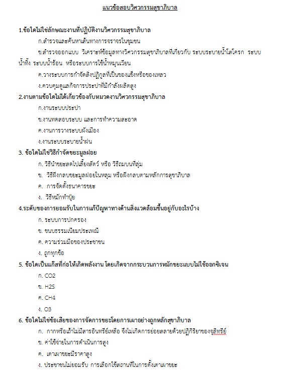 แนวข้อสอบ วิศวกรสุขาภิบาลปฏิบัติการ กรมส่งเสริมการปกครองท้องถิ่น (อปท.) ปี2564
