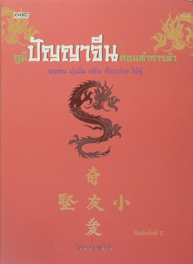 ภูมิปัญญาจีนสอนทำการค้า