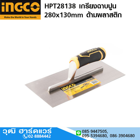 INGCO HPT28138 เกรียงฉาบปูน 280x130mm ด้ามพลาสติก
