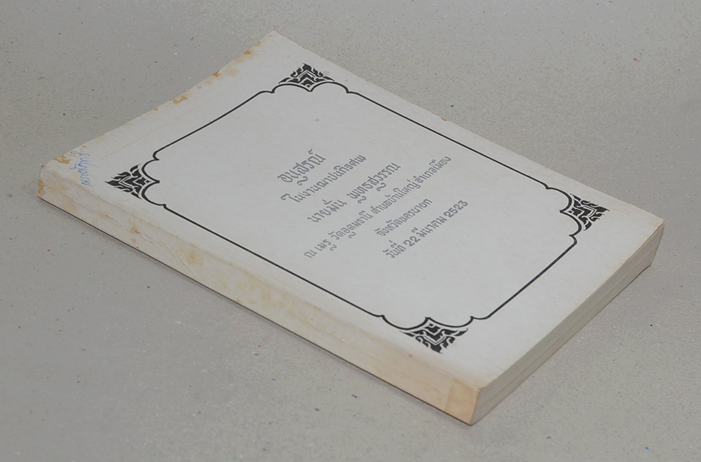 นายมั่น พุทธสุวรรณ (เทศนาพระราชประวัติ พระบาทสมเด็จพระจอมเกล้าเจ้าอยู่หัว)