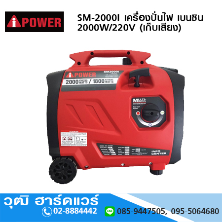 AIPOWER SM-2000I เครื่องปั่นไฟ เบนซิน 2000W/220V (เก็บเสียง)