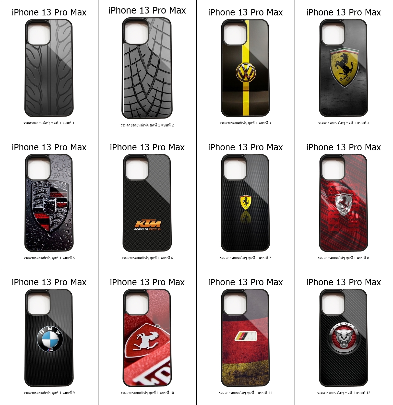 เคส iPhone 13 Pro Max รวมลายรถยนต์เท่ๆ ชุดที่ 1 (มีลายให้เลือก 300 แบบ)