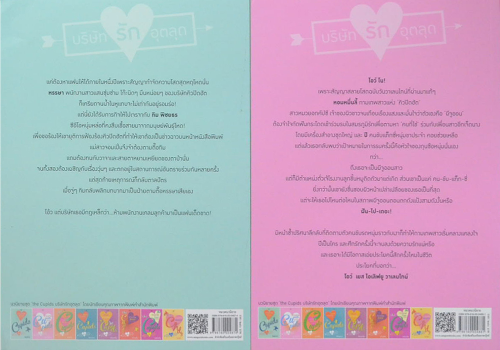 นวนิยายชุด The Cupids (8 เล่ม)